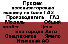 Продам ассенизаторскую машину на базе ГАЗ 3307 › Производитель ­ ГАЗ › Модель ­ 3 307 › Общий пробег ­ 67 000 › Цена ­ 320 000 - Все города Авто » Спецтехника   . Ямало-Ненецкий АО,Муравленко г.